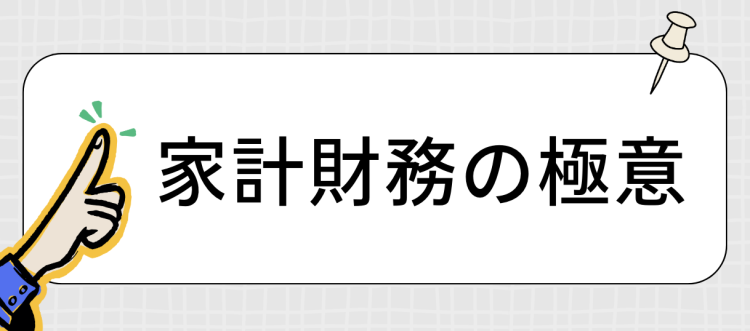 家計財務の極意